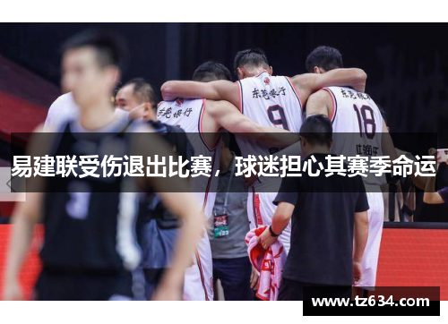 易建联受伤退出比赛，球迷担心其赛季命运