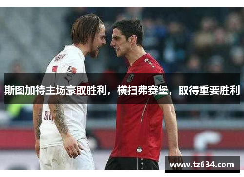 斯图加特主场豪取胜利，横扫弗赛堡，取得重要胜利