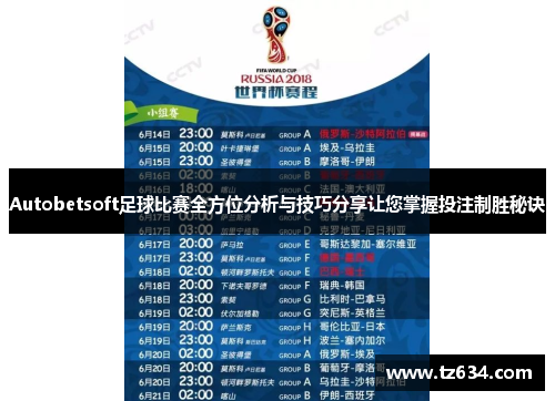 Autobetsoft足球比赛全方位分析与技巧分享让您掌握投注制胜秘诀