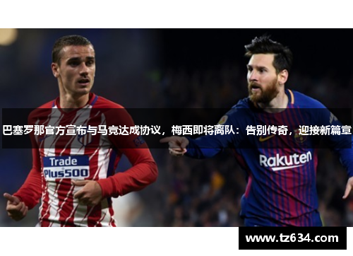 巴塞罗那官方宣布与马竞达成协议，梅西即将离队：告别传奇，迎接新篇章
