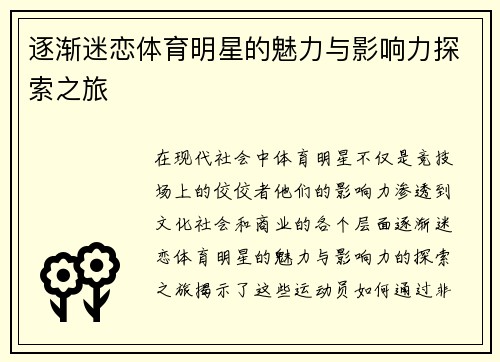 逐渐迷恋体育明星的魅力与影响力探索之旅
