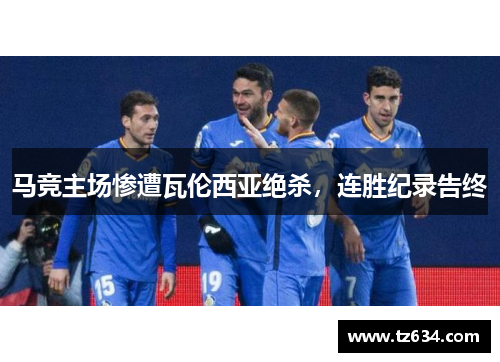 马竞主场惨遭瓦伦西亚绝杀，连胜纪录告终