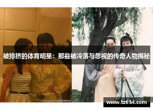 被排挤的体育明星：那些被冷落与忽视的传奇人物揭秘