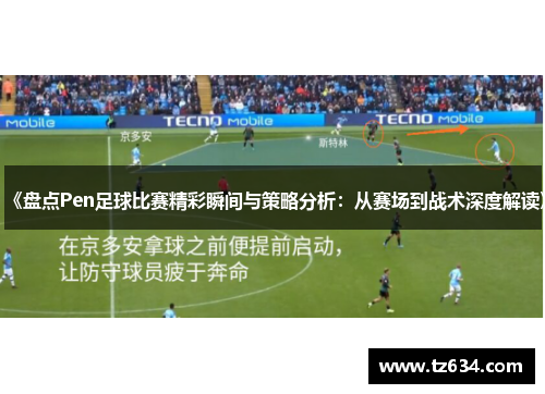 《盘点Pen足球比赛精彩瞬间与策略分析：从赛场到战术深度解读》