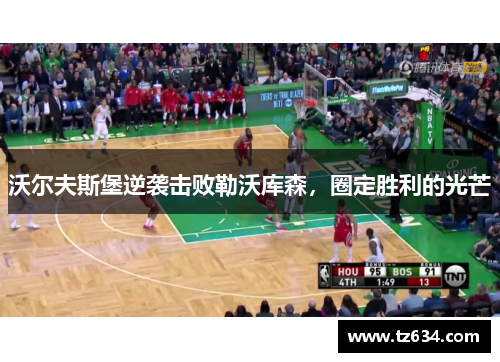 沃尔夫斯堡逆袭击败勒沃库森，圈定胜利的光芒