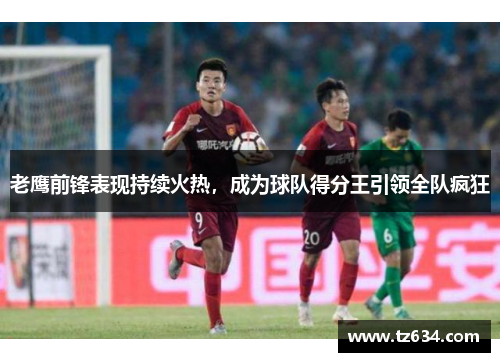 老鹰前锋表现持续火热，成为球队得分王引领全队疯狂