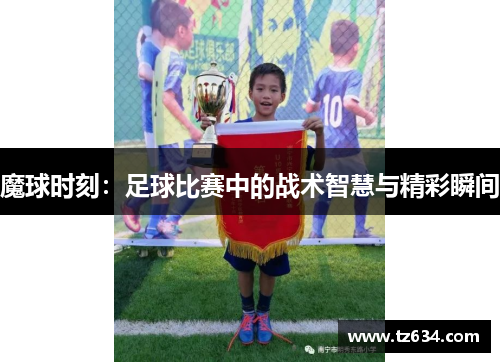 魔球时刻：足球比赛中的战术智慧与精彩瞬间