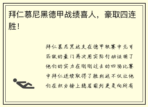 拜仁慕尼黑德甲战绩喜人，豪取四连胜！