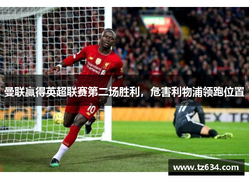 曼联赢得英超联赛第二场胜利，危害利物浦领跑位置