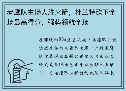 老鹰队主场大胜火箭，杜兰特砍下全场最高得分，强势领航全场