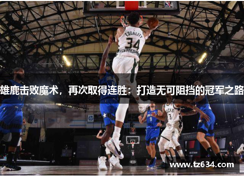 雄鹿击败魔术，再次取得连胜：打造无可阻挡的冠军之路