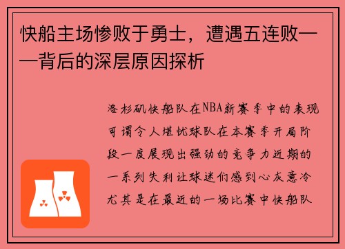 快船主场惨败于勇士，遭遇五连败——背后的深层原因探析