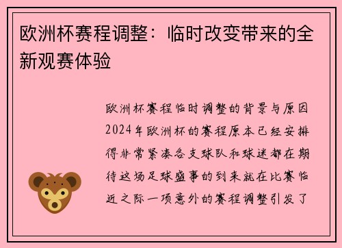 欧洲杯赛程调整：临时改变带来的全新观赛体验