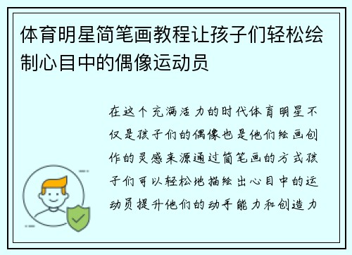 体育明星简笔画教程让孩子们轻松绘制心目中的偶像运动员