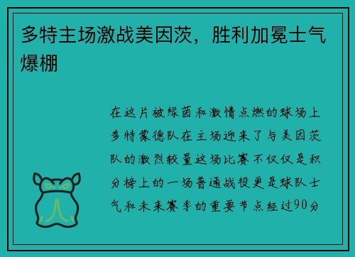 多特主场激战美因茨，胜利加冕士气爆棚