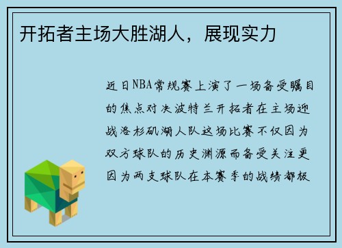 开拓者主场大胜湖人，展现实力
