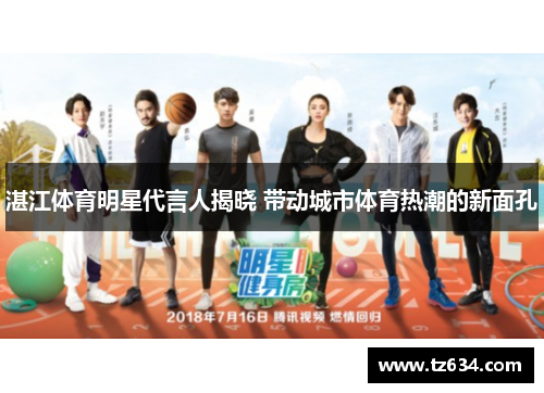 湛江体育明星代言人揭晓 带动城市体育热潮的新面孔