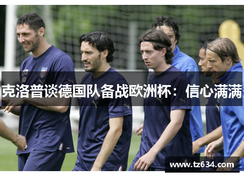 克洛普谈德国队备战欧洲杯：信心满满