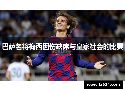 巴萨名将梅西因伤缺席与皇家社会的比赛