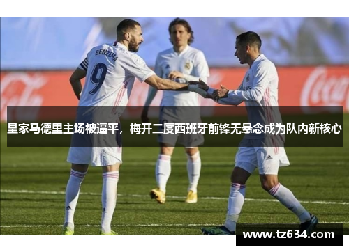 皇家马德里主场被逼平，梅开二度西班牙前锋无悬念成为队内新核心