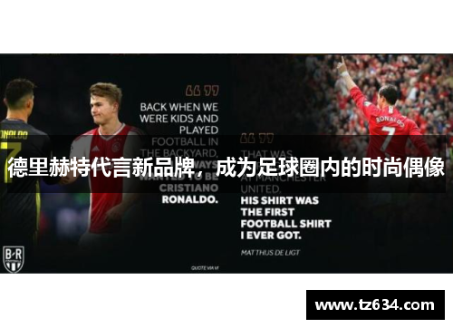 德里赫特代言新品牌，成为足球圈内的时尚偶像