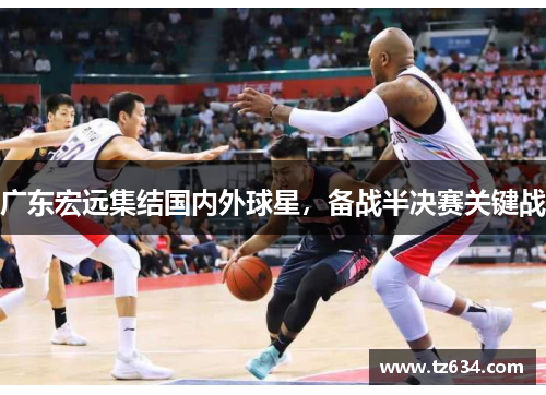 广东宏远集结国内外球星，备战半决赛关键战