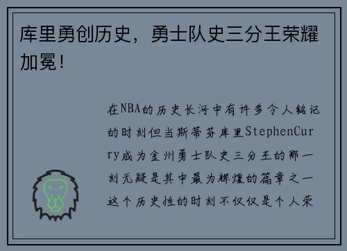 库里勇创历史，勇士队史三分王荣耀加冕！