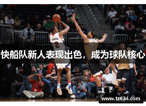 快船队新人表现出色，成为球队核心