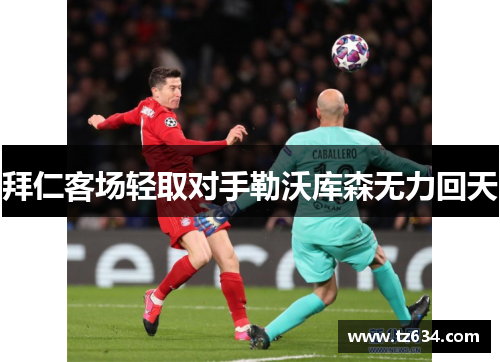 拜仁客场轻取对手勒沃库森无力回天