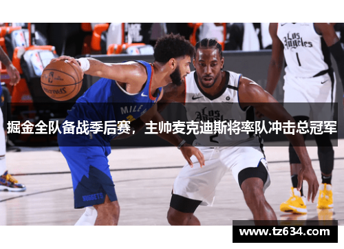 掘金全队备战季后赛，主帅麦克迪斯将率队冲击总冠军