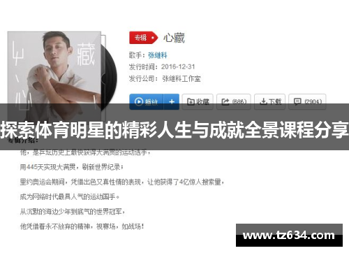 探索体育明星的精彩人生与成就全景课程分享