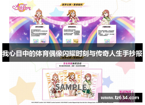 我心目中的体育偶像闪耀时刻与传奇人生手抄报