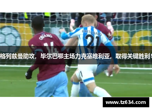 格列兹曼助攻，毕尔巴鄂主场力克塞维利亚，取得关键胜利！