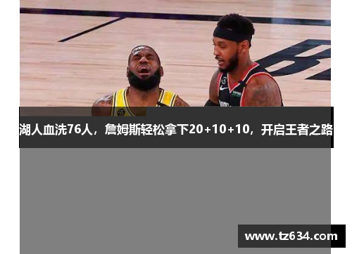湖人血洗76人，詹姆斯轻松拿下20+10+10，开启王者之路