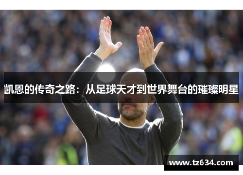 凯恩的传奇之路：从足球天才到世界舞台的璀璨明星
