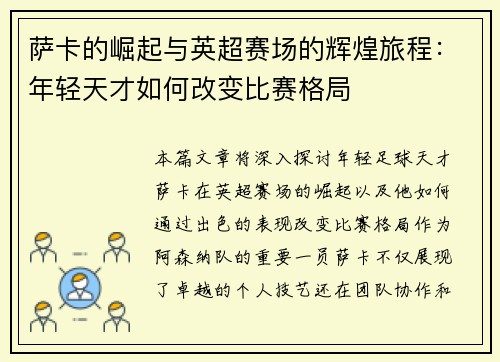 萨卡的崛起与英超赛场的辉煌旅程：年轻天才如何改变比赛格局
