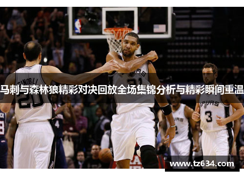 马刺与森林狼精彩对决回放全场集锦分析与精彩瞬间重温