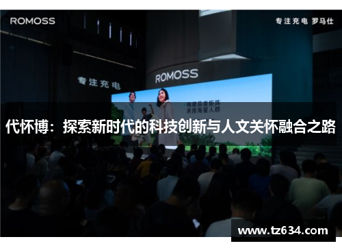 代怀博：探索新时代的科技创新与人文关怀融合之路