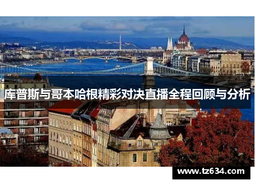 库普斯与哥本哈根精彩对决直播全程回顾与分析