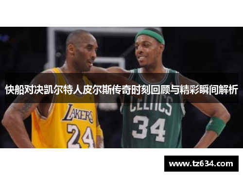 快船对决凯尔特人皮尔斯传奇时刻回顾与精彩瞬间解析