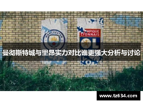 曼彻斯特城与里昂实力对比谁更强大分析与讨论