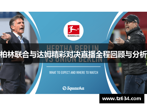 柏林联合与达姆精彩对决直播全程回顾与分析