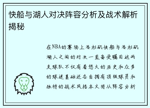 快船与湖人对决阵容分析及战术解析揭秘