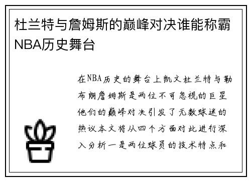 杜兰特与詹姆斯的巅峰对决谁能称霸NBA历史舞台