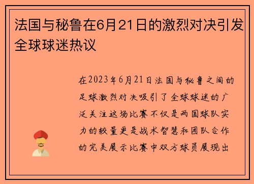 法国与秘鲁在6月21日的激烈对决引发全球球迷热议