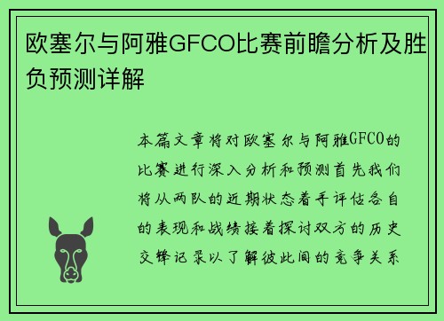 欧塞尔与阿雅GFCO比赛前瞻分析及胜负预测详解