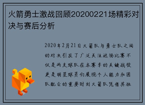 火箭勇士激战回顾20200221场精彩对决与赛后分析