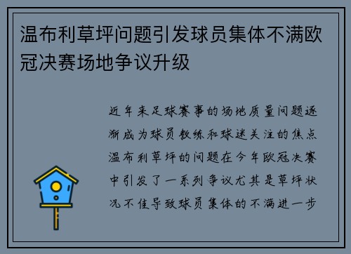 温布利草坪问题引发球员集体不满欧冠决赛场地争议升级