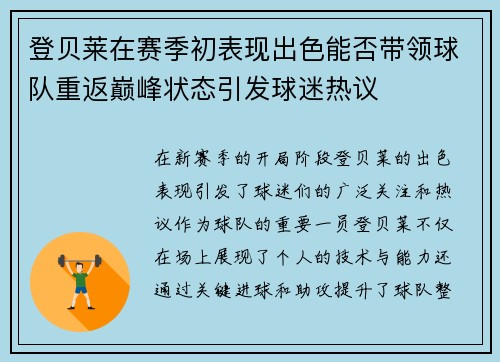 登贝莱在赛季初表现出色能否带领球队重返巅峰状态引发球迷热议