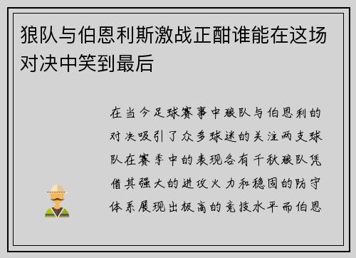 狼队与伯恩利斯激战正酣谁能在这场对决中笑到最后
